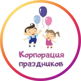 Ивент-агентство “Корпорация праздников”