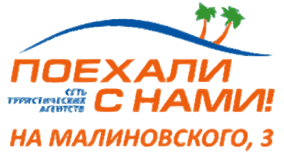 Турагенство “Поехали с нами!”